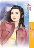 私情