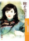你才是主子