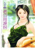 老公用泪拐
