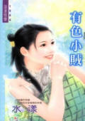 有色小贼