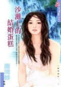 唐浣纱 沙滩上的结婚蛋糕