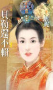 贝勒还不赖