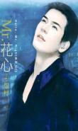 煓梓 Mr.花心