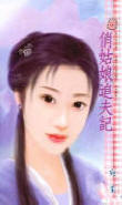 俏姑娘追夫记