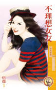 不理想女友
