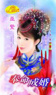 奉命成婚