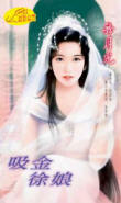 吸金徐娘