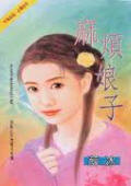 麻烦娘子