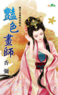 艳色画师