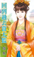 回到过去当太监