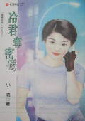 冷君夺密码