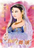 王的舞娘