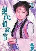 绝代俏武官