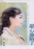 甜心沦陷了