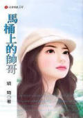 马桶上的帅哥