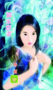 独家鲜妻