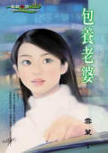 包养老婆