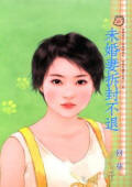 未婚妻拆封不退
