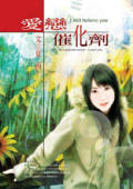 爱恋催化剂