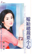 嫁给总裁要小心