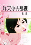 昨天你去哪里