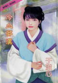 于澄心 冷血莽汉
