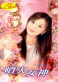 喷火女神