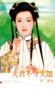 夫君不守夫道