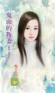 鬼面的叛妻