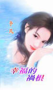 幸福的祸根