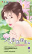 大人物的宝贝