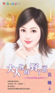 大人物的野丫头
