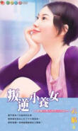 叛逆小养女