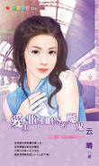 爱上Hermes的魔鬼