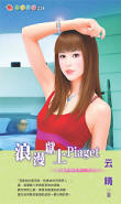 浪漫献上Piaget