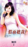 假面总裁