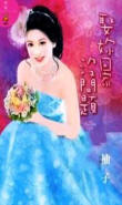 娶你回家没问题